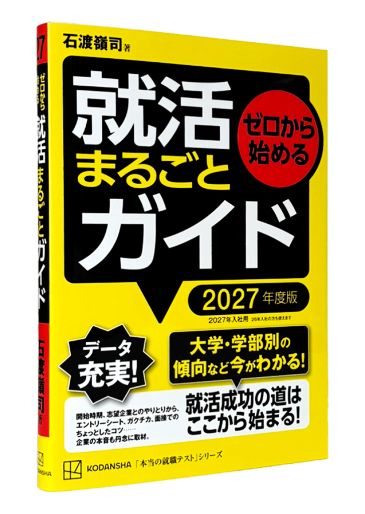 ゼロから始める就活まるごとガイド