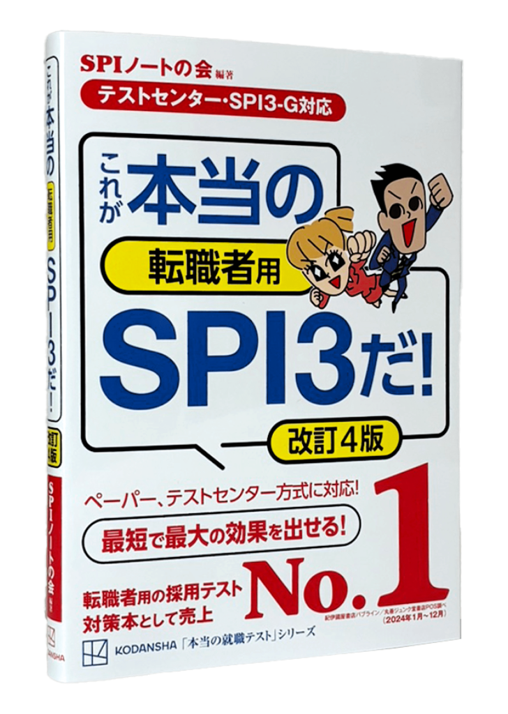 これが本当の転職者用SPI3だ！